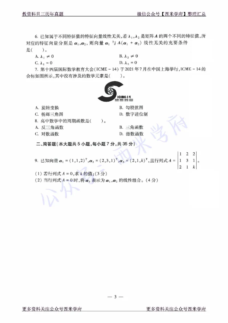 21年下-高中数学真题-题本_教资_25下资料合集二_25下最新科三知识点汇编+思维导图-高中_08.数学_02.历年真题
