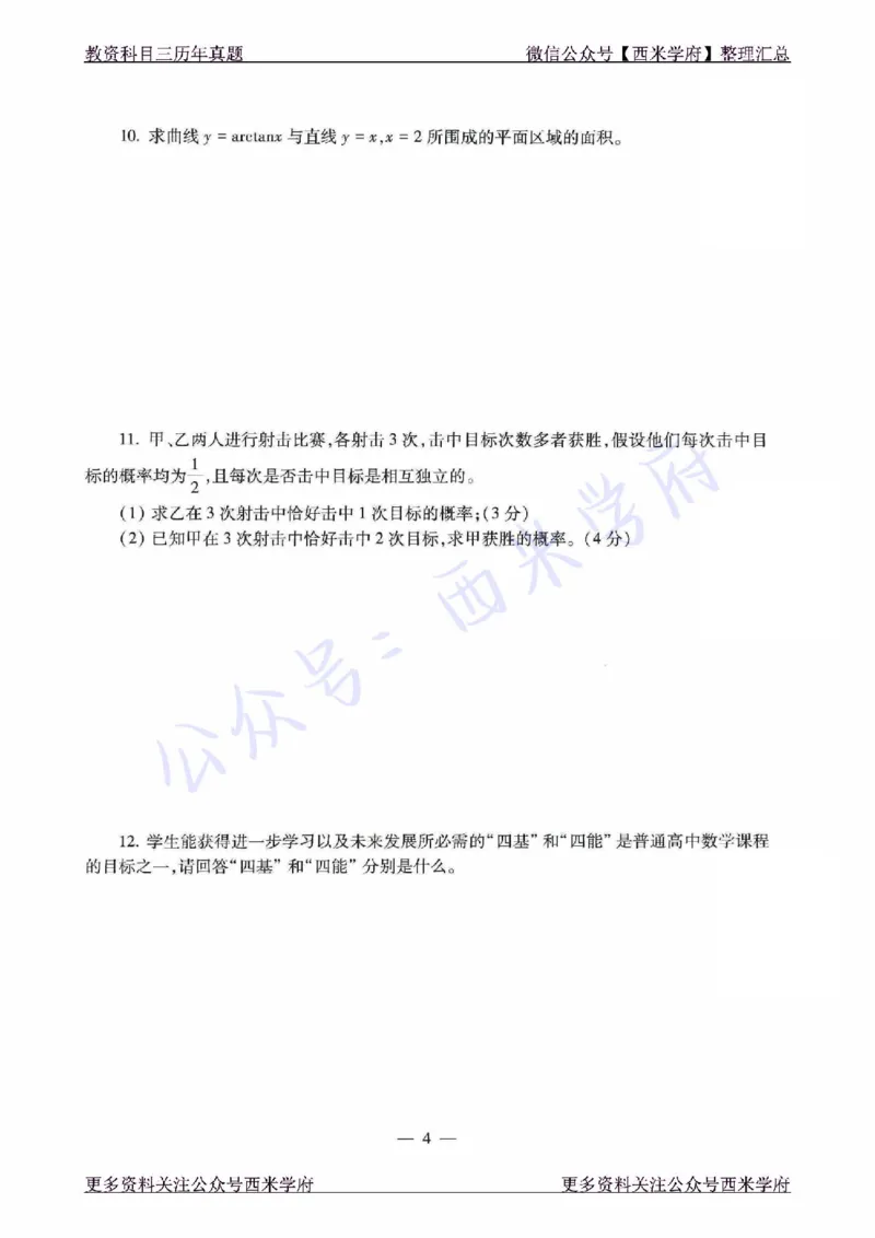 21年下-高中数学真题-题本_教资_25下资料合集二_25下最新科三知识点汇编+思维导图-高中_08.数学_02.历年真题