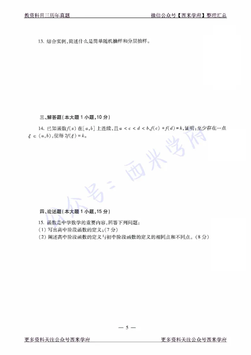 21年下-高中数学真题-题本_教资_25下资料合集二_25下最新科三知识点汇编+思维导图-高中_08.数学_02.历年真题