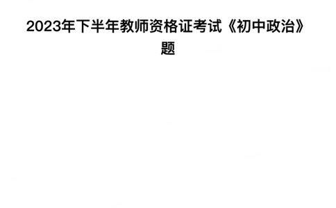2023年下半年初中《道德与法治》真题_教资_33教资笔试历年真题汇总（科一+科二+科三）_科三真题_02初中科三各科电子资料包合集_政治（资料文档）_初中政治_01科三真题