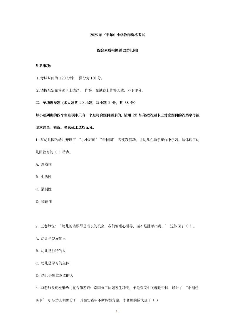 25下-幼儿-综合素质-模拟卷2_教资_36🔥26上：各机构教资笔试押题汇总（西米学府汇总）_26上教资：幼儿押题汇总(1)_6.幼儿园-考前模拟3套卷-YQ考（完结）