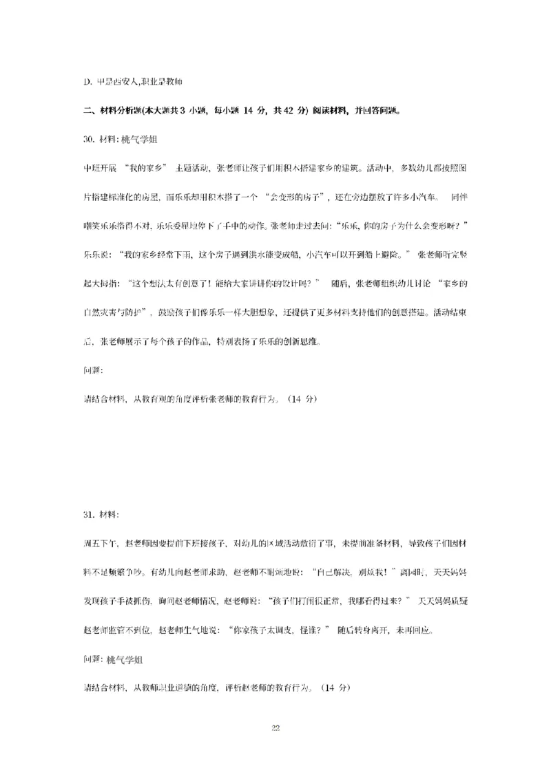 25下-幼儿-综合素质-模拟卷2_教资_36🔥26上：各机构教资笔试押题汇总（西米学府汇总）_26上教资：幼儿押题汇总(1)_6.幼儿园-考前模拟3套卷-YQ考（完结）
