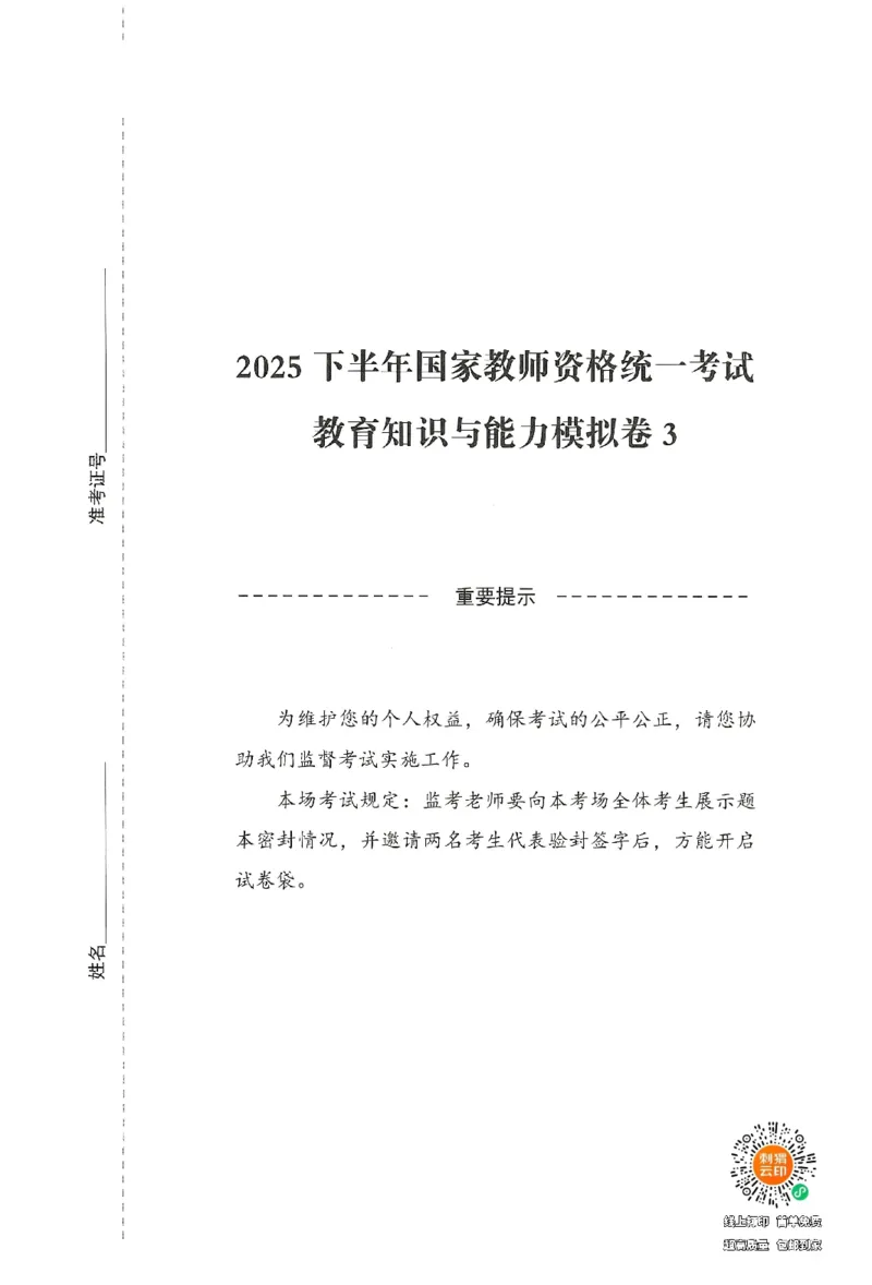 25下-中学-教育知识-模拟卷3_教资_初高中2026教资_25下教师资格证_1.押题卷汇总_3.中学-模拟6套卷-J姜