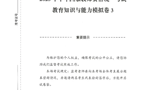 25下-中学-教育知识-模拟卷3_教资_初高中2026教资_25下教师资格证_1.押题卷汇总_3.中学-模拟6套卷-J姜