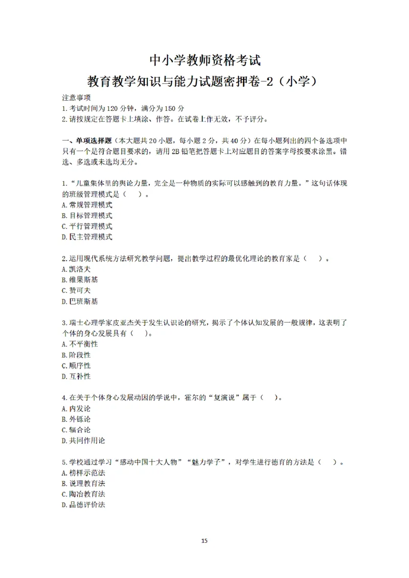 25下-小学-教育知识-密押卷2_教资_36🔥26上：各机构教资笔试押题汇总（西米学府汇总）_26上教资：小学押题汇总(1)_6.小学-考前模拟3套卷-YQ考（完结）