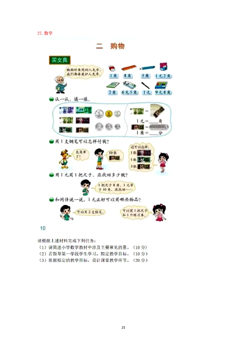 25下-小学-教育知识-密押卷2_教资_36🔥26上：各机构教资笔试押题汇总（西米学府汇总）_26上教资：小学押题汇总(1)_6.小学-考前模拟3套卷-YQ考（完结）