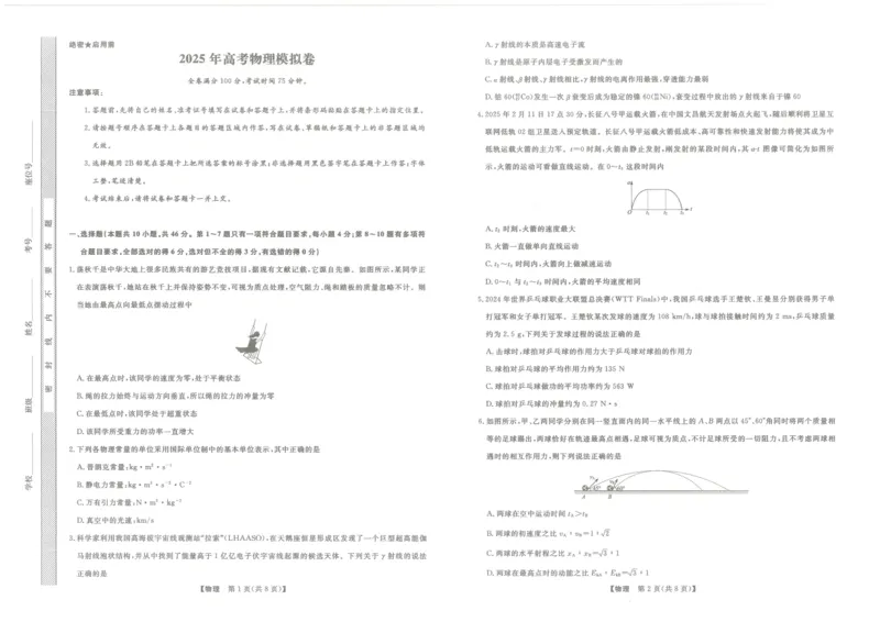 辽宁名校联盟2025高考临考押题密卷物理模拟卷_2025高中教辅（后续还会更新新习题试卷）_《高考临考押题密卷》2025版_辽宁名校联盟2025高考临考押题密卷物理模拟卷