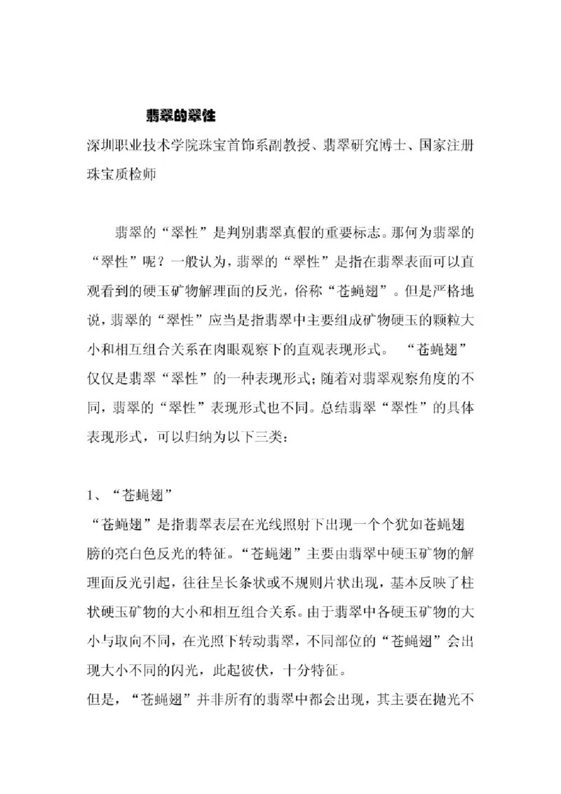 翡翠的翠性_X018-玉石珠宝鉴定教程最新合集_8、玉石翡翠鉴定与投资电子资料