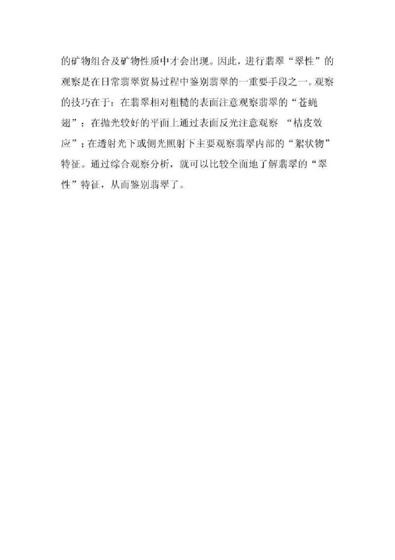 翡翠的翠性_X018-玉石珠宝鉴定教程最新合集_8、玉石翡翠鉴定与投资电子资料