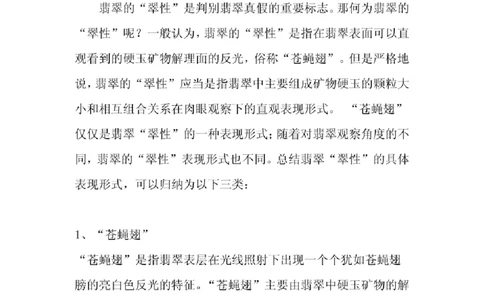 翡翠的翠性_X018-玉石珠宝鉴定教程最新合集_8、玉石翡翠鉴定与投资电子资料