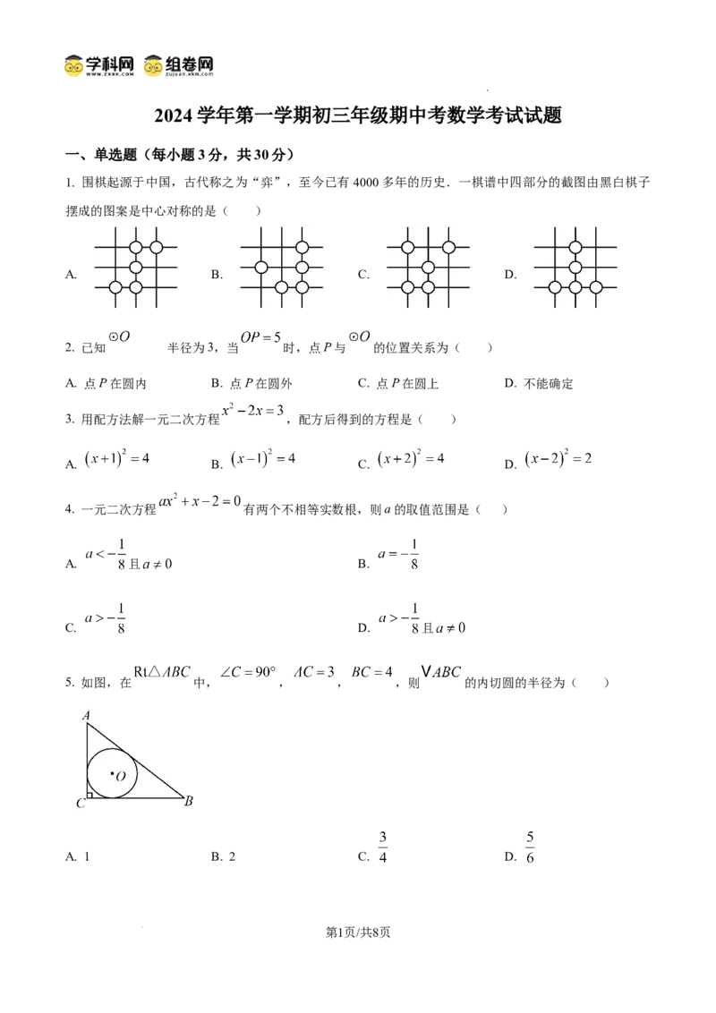 精品解析：广东省广州市越秀区广州市铁一中学2024-2025学年九年级上学期11月期中数学试题（原卷版）_广州九上月考+期中+期末+一模二模+中考真题_2024年秋9年级期中数学试卷和答案解析32份