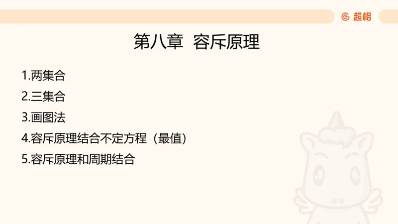 数量第8章容斥原理_2026考公资料_超格合集_公考-理论班2026超格行测申论（六合一）理论实战班_数量关系拿分稳稳班（3+2）高照_课件