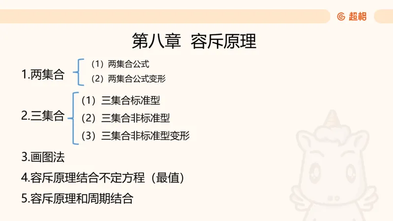 数量第8章容斥原理_2026考公资料_超格合集_公考-理论班2026超格行测申论（六合一）理论实战班_数量关系拿分稳稳班（3+2）高照_课件