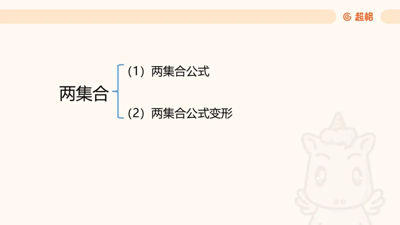数量第8章容斥原理_2026考公资料_超格合集_公考-理论班2026超格行测申论（六合一）理论实战班_数量关系拿分稳稳班（3+2）高照_课件
