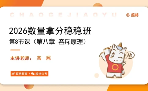数量第8章容斥原理_2026考公资料_超格合集_公考-理论班2026超格行测申论（六合一）理论实战班_数量关系拿分稳稳班（3+2）高照_课件