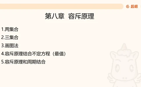数量第8章容斥原理_2026考公资料_超格合集_公考-理论班2026超格行测申论（六合一）理论实战班_数量关系拿分稳稳班（3+2）高照_课件