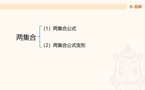 数量第8章容斥原理_2026考公资料_超格合集_公考-理论班2026超格行测申论（六合一）理论实战班_数量关系拿分稳稳班（3+2）高照_课件