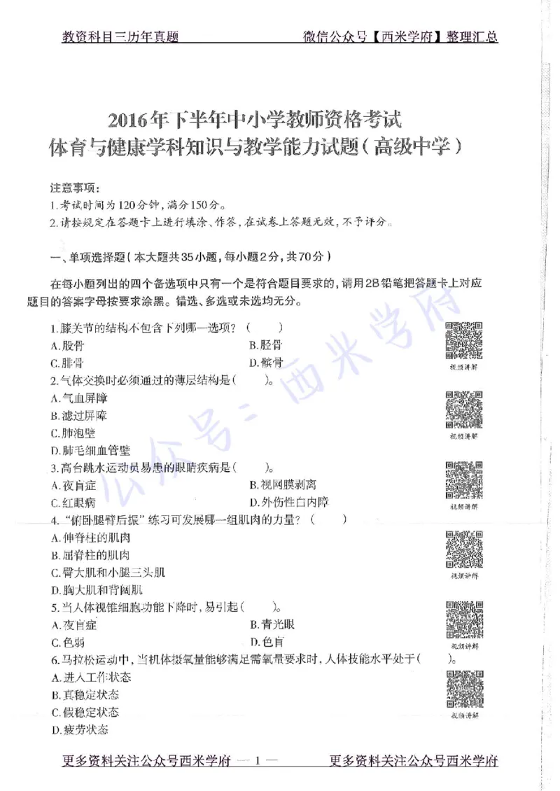 16年下-高中体育-真题及答案解析_教资_25下资料合集二_25下最新科三知识点汇编+思维导图-高中_07.体育_02.历年真题