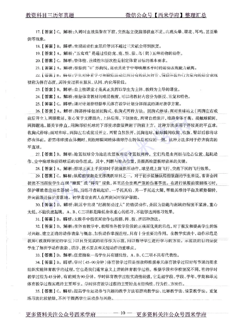 16年下-高中体育-真题及答案解析_教资_25下资料合集二_25下最新科三知识点汇编+思维导图-高中_07.体育_02.历年真题
