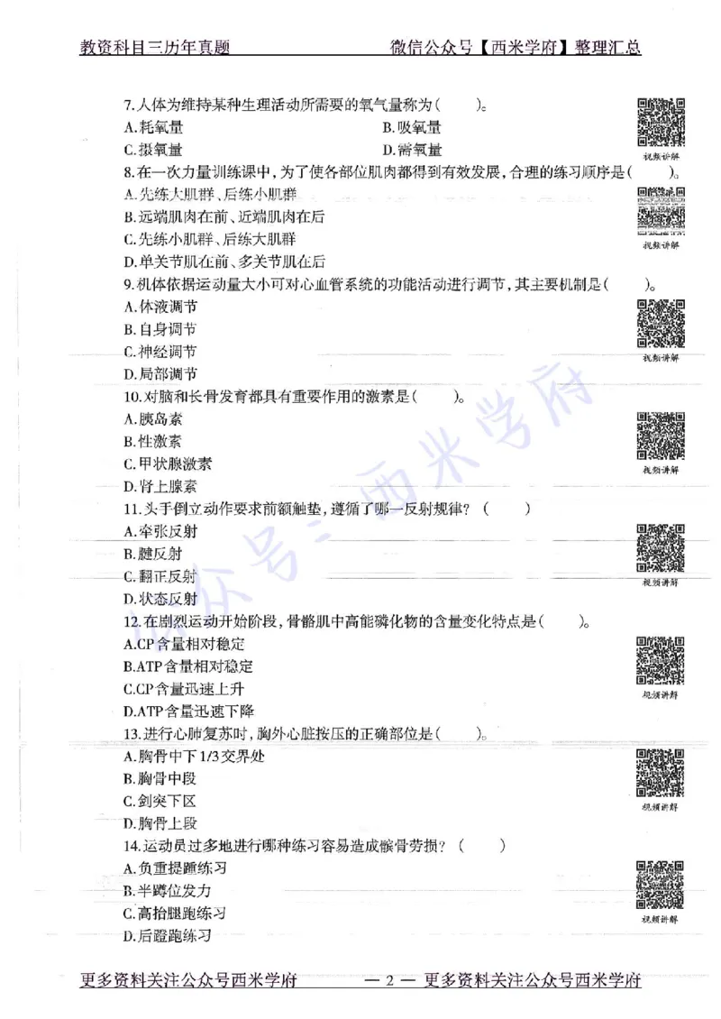 16年下-高中体育-真题及答案解析_教资_25下资料合集二_25下最新科三知识点汇编+思维导图-高中_07.体育_02.历年真题