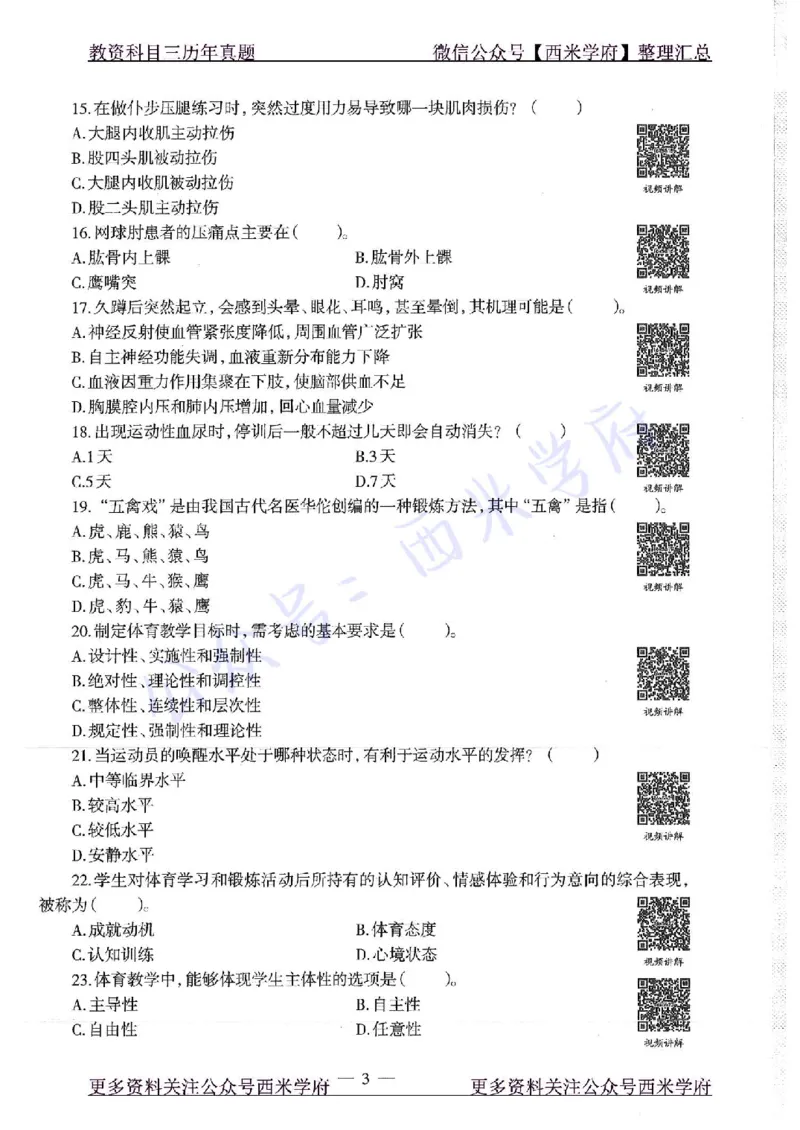 16年下-高中体育-真题及答案解析_教资_25下资料合集二_25下最新科三知识点汇编+思维导图-高中_07.体育_02.历年真题
