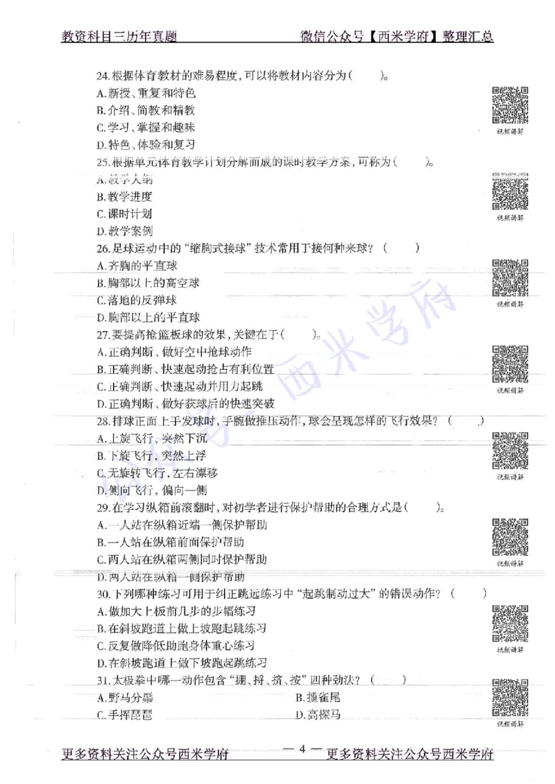 16年下-高中体育-真题及答案解析_教资_25下资料合集二_25下最新科三知识点汇编+思维导图-高中_07.体育_02.历年真题