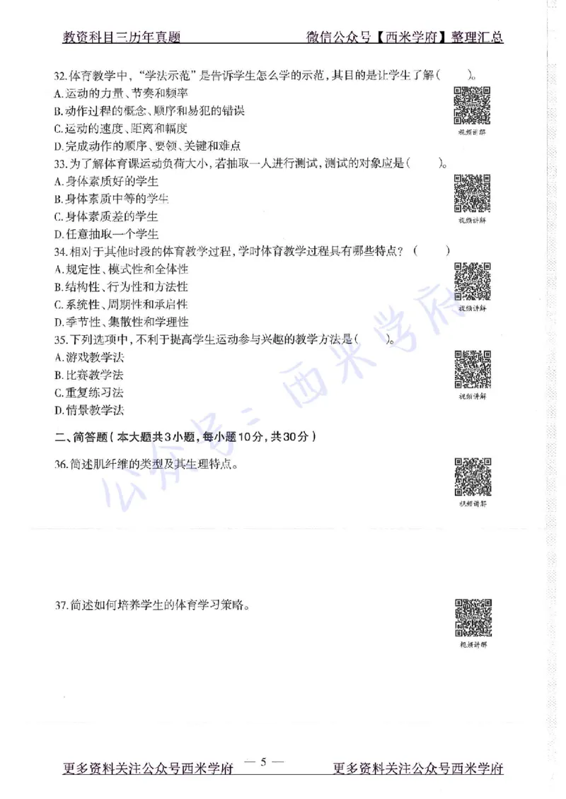 16年下-高中体育-真题及答案解析_教资_25下资料合集二_25下最新科三知识点汇编+思维导图-高中_07.体育_02.历年真题