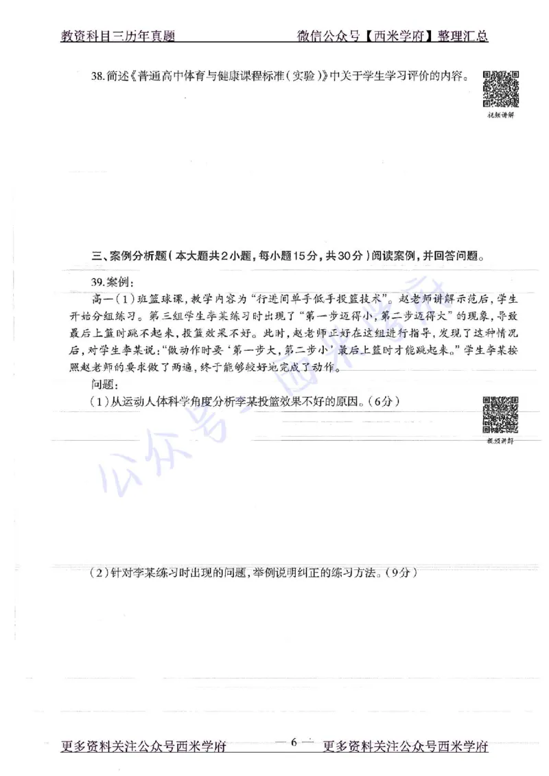 16年下-高中体育-真题及答案解析_教资_25下资料合集二_25下最新科三知识点汇编+思维导图-高中_07.体育_02.历年真题