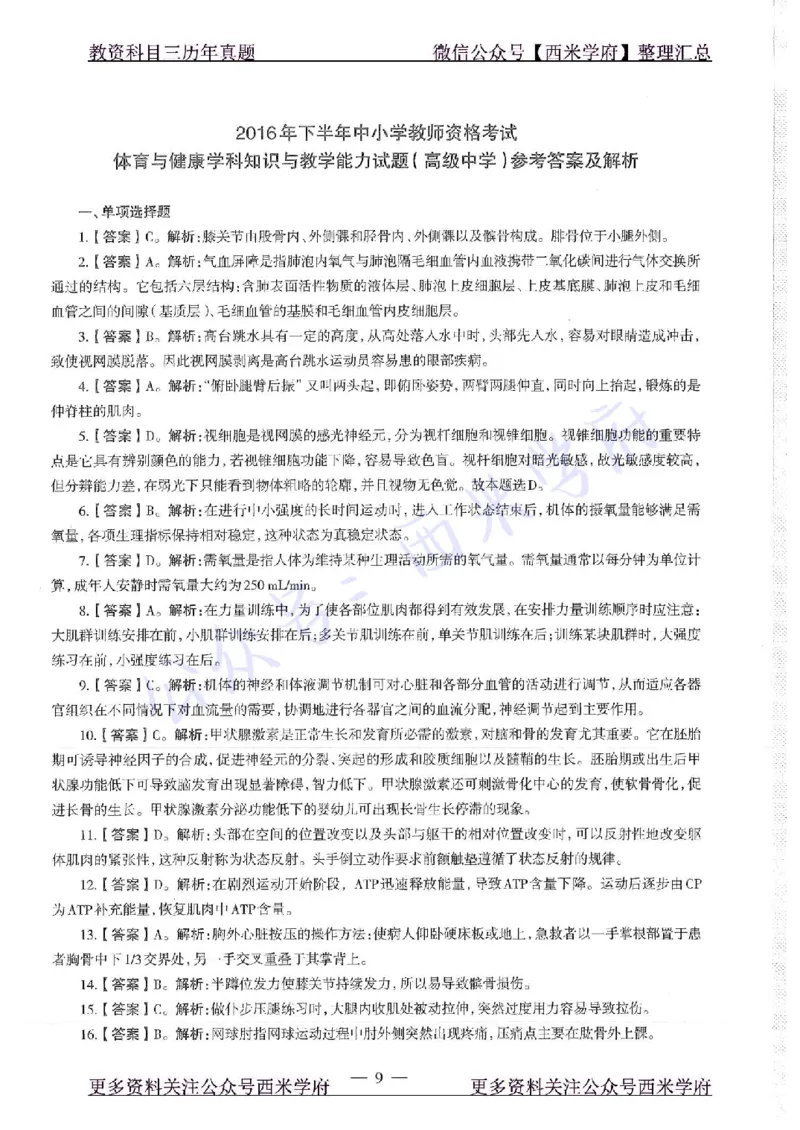 16年下-高中体育-真题及答案解析_教资_25下资料合集二_25下最新科三知识点汇编+思维导图-高中_07.体育_02.历年真题
