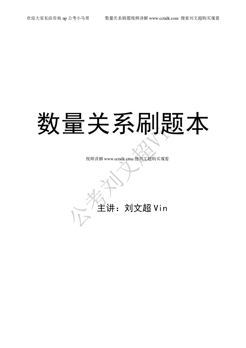 数量关系刷题本_2026考公资料_（08）刘文超&威猛公考（阿里木江）_2025合集_数资刘文超资料分析+数量关系刷题课_01-刷题题本