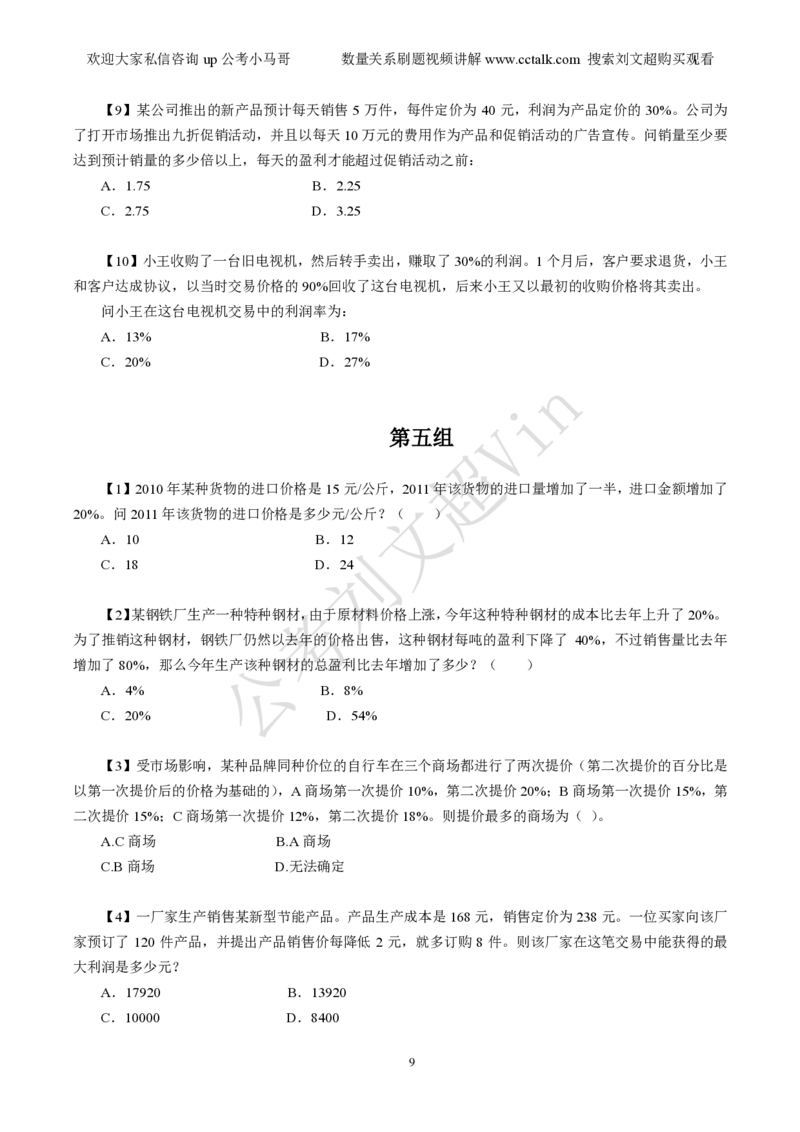 数量关系刷题本_2026考公资料_（08）刘文超&威猛公考（阿里木江）_2025合集_数资刘文超资料分析+数量关系刷题课_01-刷题题本