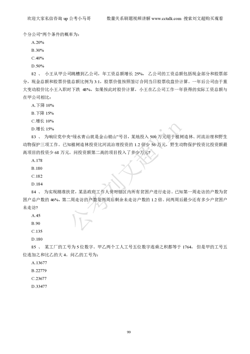 数量关系刷题本_2026考公资料_（08）刘文超&威猛公考（阿里木江）_2025合集_数资刘文超资料分析+数量关系刷题课_01-刷题题本