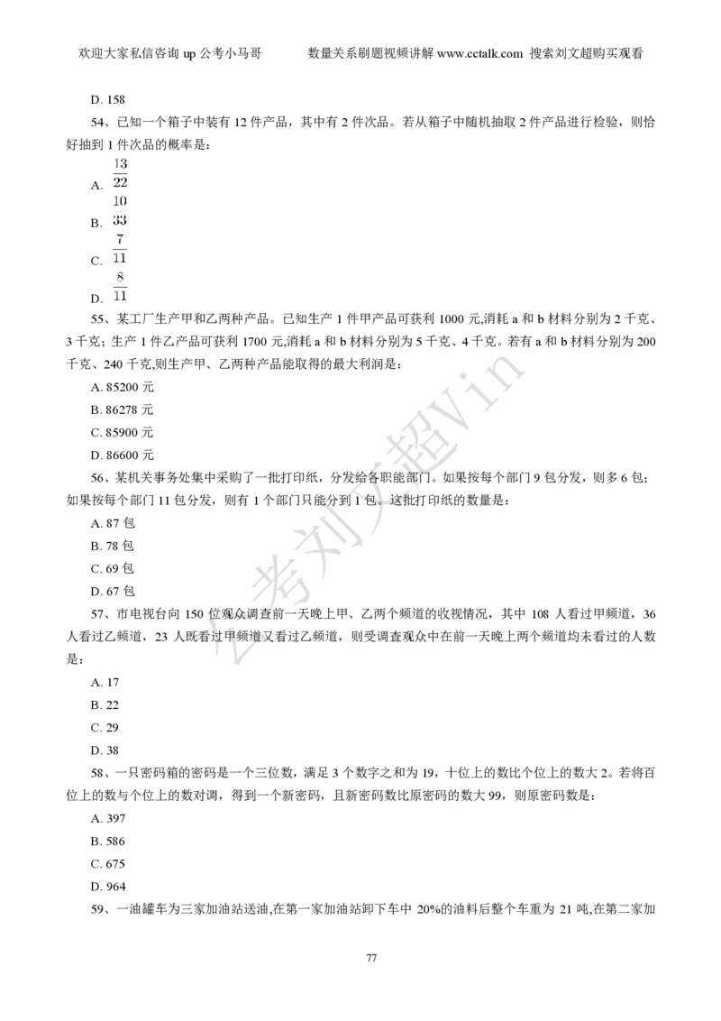 数量关系刷题本_2026考公资料_（08）刘文超&威猛公考（阿里木江）_2025合集_数资刘文超资料分析+数量关系刷题课_01-刷题题本