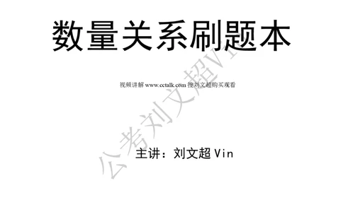 数量关系刷题本_2026考公资料_（08）刘文超&威猛公考（阿里木江）_2025合集_数资刘文超资料分析+数量关系刷题课_01-刷题题本