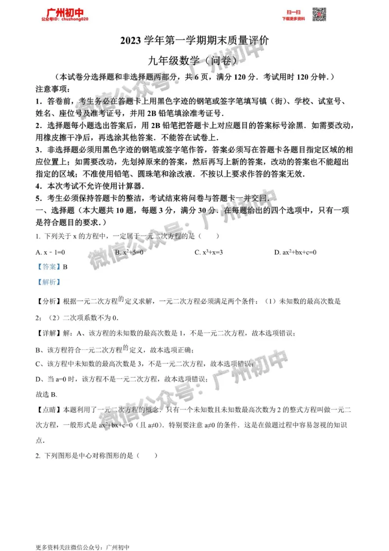 花都区2023-2024学年九上期末数学答案解析_广州九上月考+期中+期末+一模二模+中考真题_2023-2024广州各区九上期末统考真题带答案_花都区