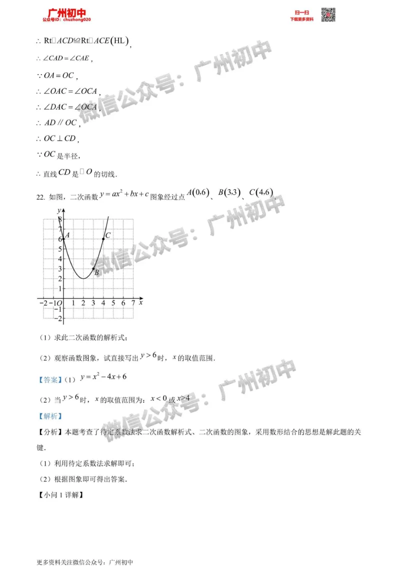 花都区2023-2024学年九上期末数学答案解析_广州九上月考+期中+期末+一模二模+中考真题_2023-2024广州各区九上期末统考真题带答案_花都区