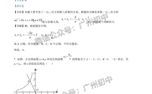 花都区2023-2024学年九上期末数学答案解析_广州九上月考+期中+期末+一模二模+中考真题_2023-2024广州各区九上期末统考真题带答案_花都区
