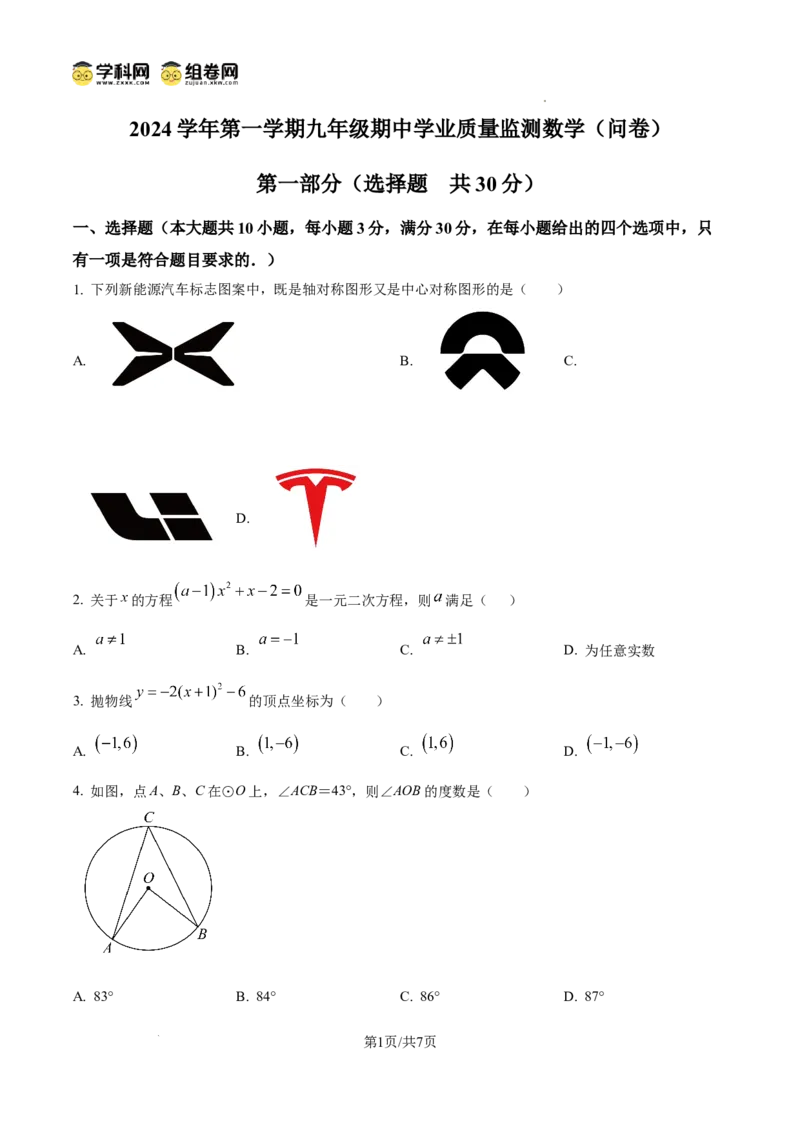 精品解析：广东省广州市花都区秀全外国语学校2024-2025学年九年级上学期期中考试数学试题（原卷版）_广州九上月考+期中+期末+一模二模+中考真题