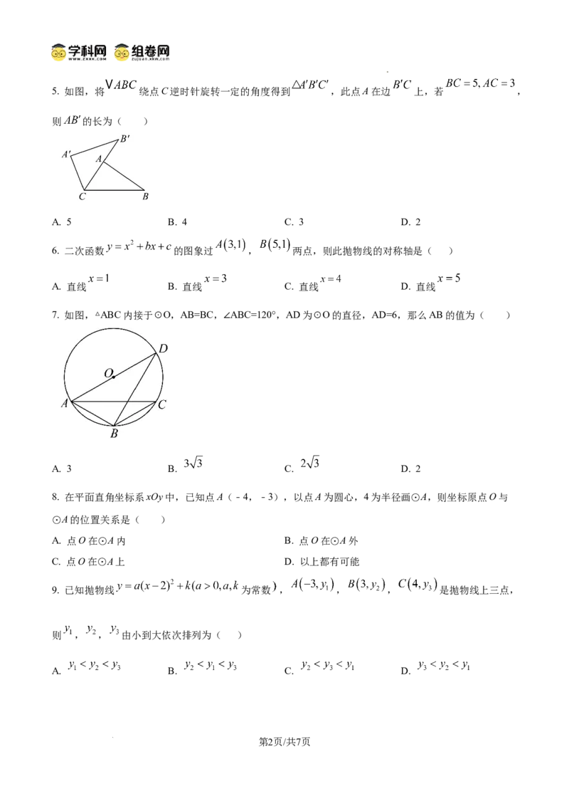 精品解析：广东省广州市花都区秀全外国语学校2024-2025学年九年级上学期期中考试数学试题（原卷版）_广州九上月考+期中+期末+一模二模+中考真题