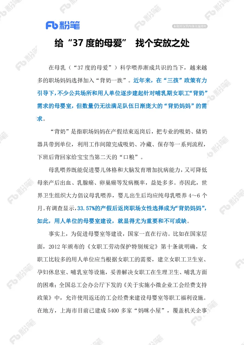 2023.02.24关爱&ldquo;背奶妈妈&rdquo;（标注版）_2026考公资料_（10）粉笔_2025粉笔国考省考980（课＋笔记）_粉笔980（25多省）_1、粉笔时政_2、F晨读时政_2023年_02月