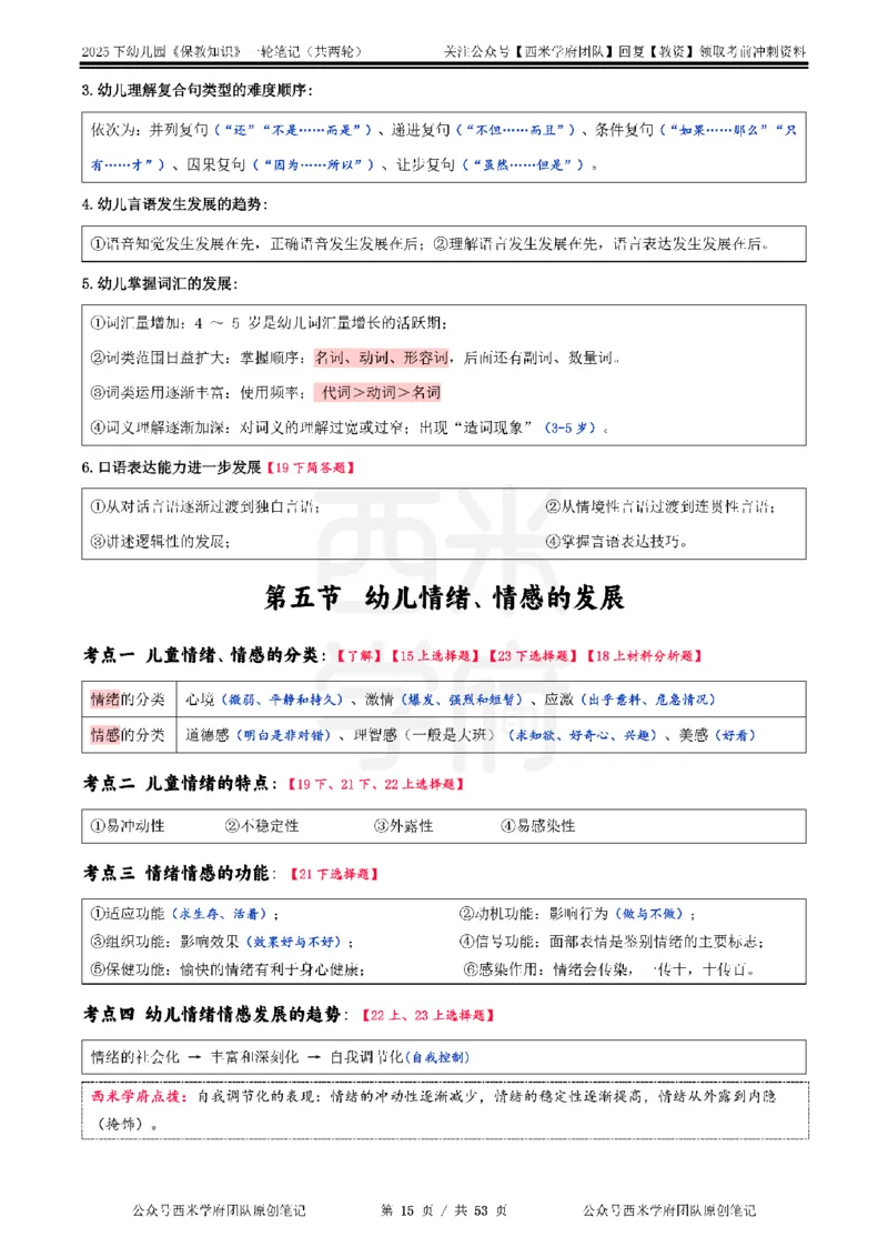 25下幼儿-保教知识与能力一轮笔记_教资_26上西米学府一轮重点笔记（幼儿科一）_0125下重点笔记+习题