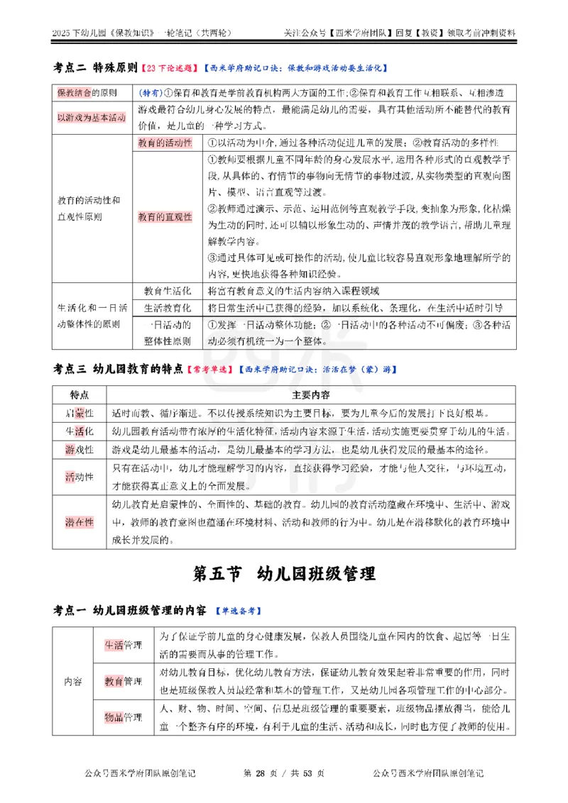 25下幼儿-保教知识与能力一轮笔记_教资_26上西米学府一轮重点笔记（幼儿科一）_0125下重点笔记+习题