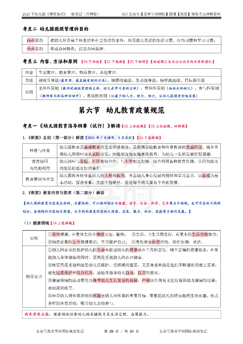 25下幼儿-保教知识与能力一轮笔记_教资_26上西米学府一轮重点笔记（幼儿科一）_0125下重点笔记+习题