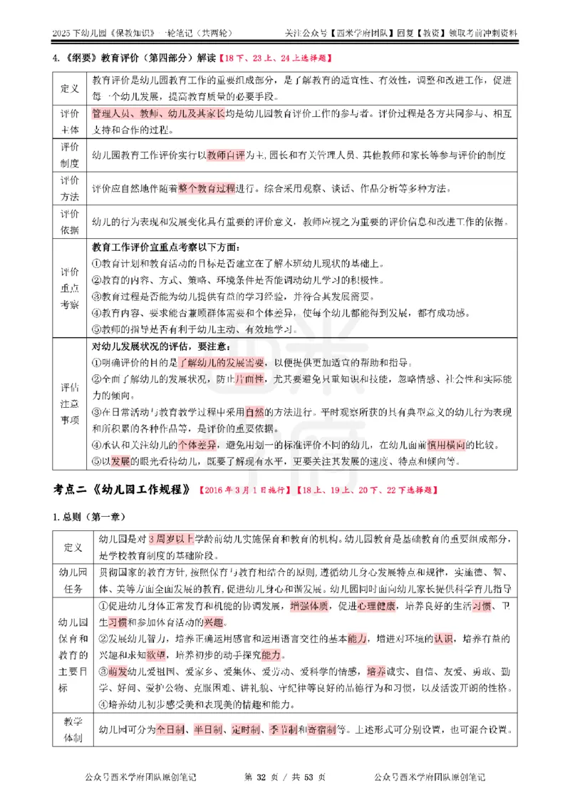 25下幼儿-保教知识与能力一轮笔记_教资_26上西米学府一轮重点笔记（幼儿科一）_0125下重点笔记+习题