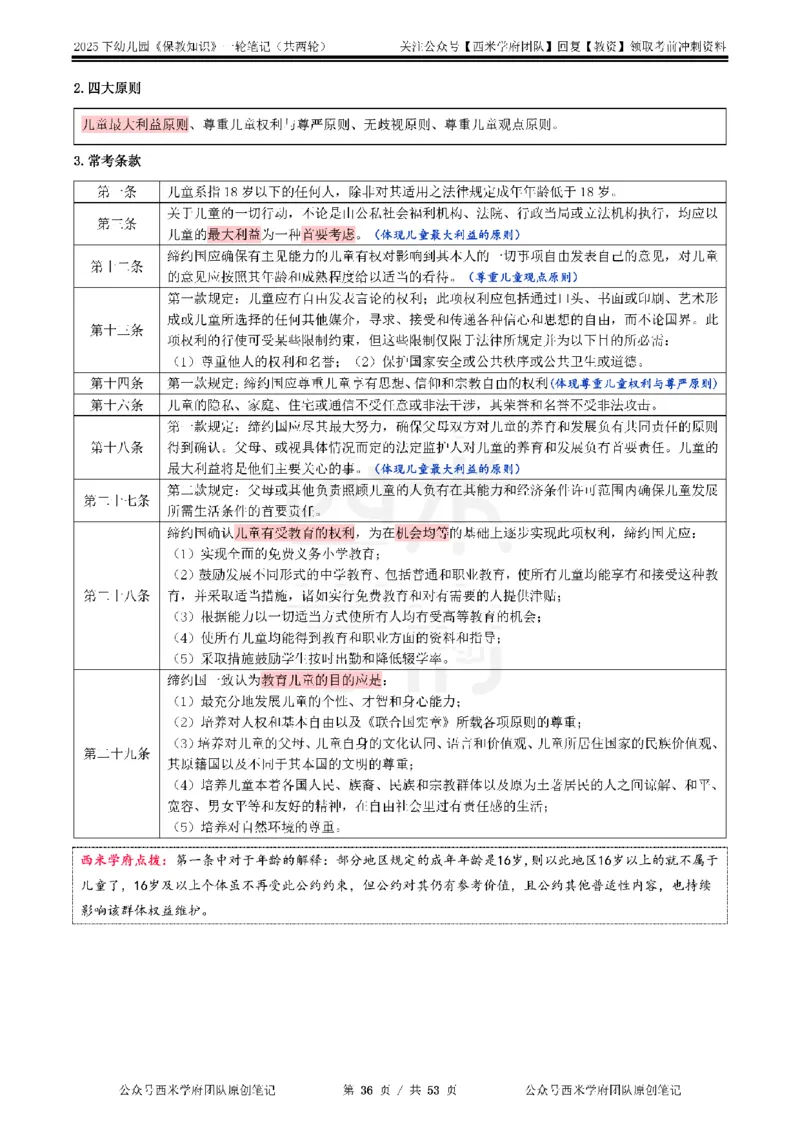 25下幼儿-保教知识与能力一轮笔记_教资_26上西米学府一轮重点笔记（幼儿科一）_0125下重点笔记+习题