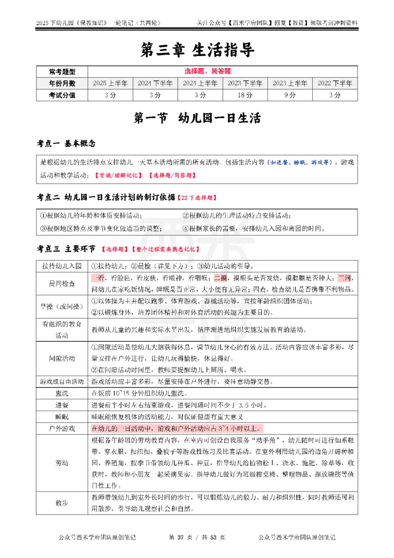 25下幼儿-保教知识与能力一轮笔记_教资_26上西米学府一轮重点笔记（幼儿科一）_0125下重点笔记+习题