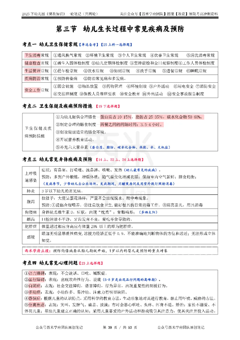 25下幼儿-保教知识与能力一轮笔记_教资_26上西米学府一轮重点笔记（幼儿科一）_0125下重点笔记+习题