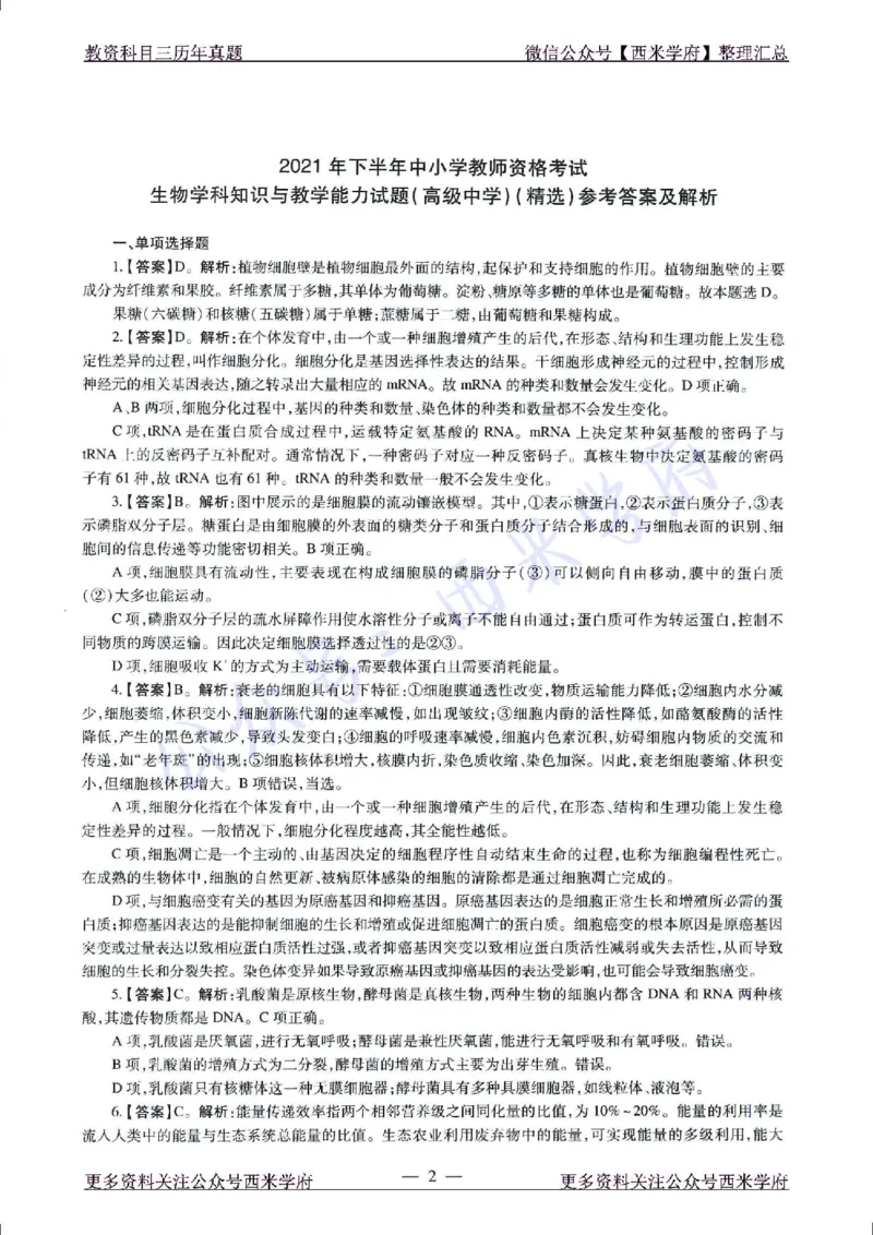 21年下-高中生物真题-答案_教资_25下资料合集二_25下最新科三知识点汇编+思维导图-高中_09.生物_02.历年真题