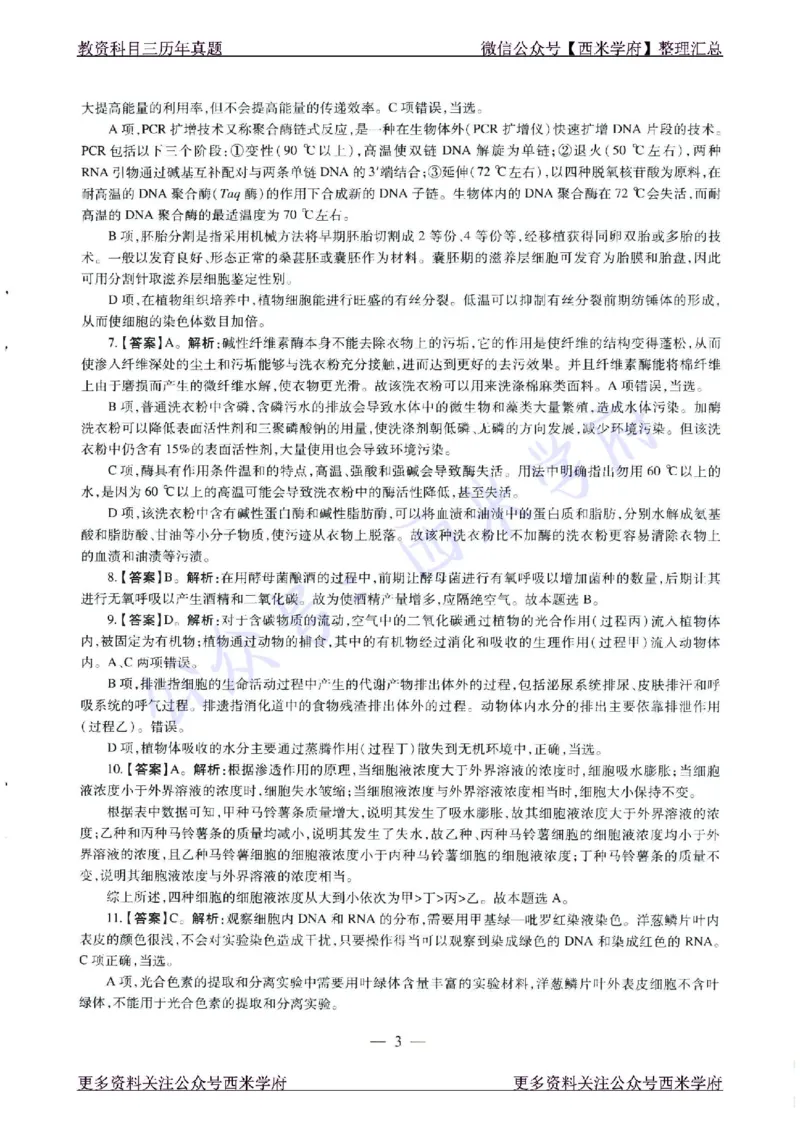 21年下-高中生物真题-答案_教资_25下资料合集二_25下最新科三知识点汇编+思维导图-高中_09.生物_02.历年真题