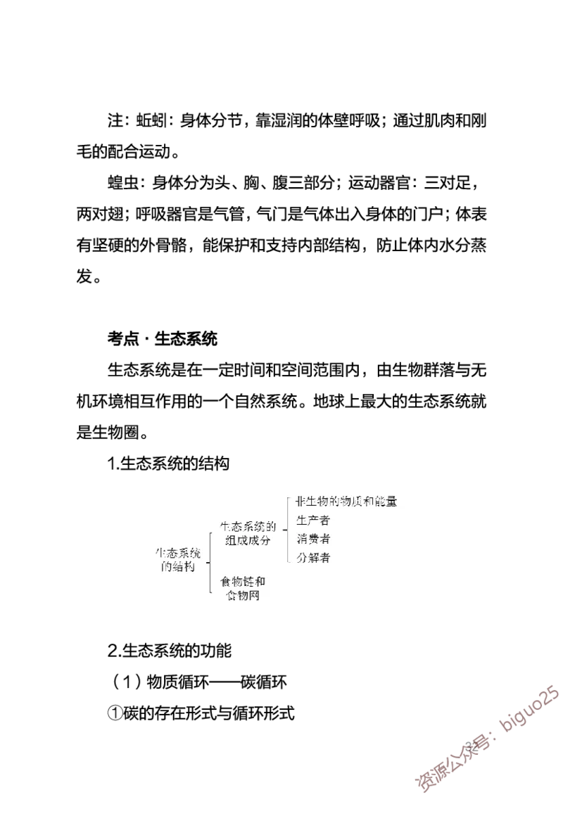 中学生物考点笔记_教资_33教资笔试历年真题汇总（科一+科二+科三）_科三真题_02初中科三各科电子资料包合集_生物（资料文档）_初中生物_03高频考点及笔记